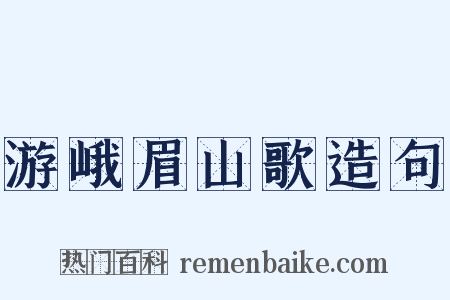 游峨眉山歌造句是什么意思的图片